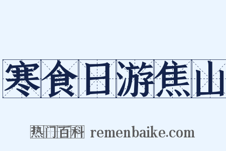 寒食日游焦山是什么意思的图片